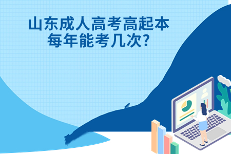 平度成人高考高起本每年能考几次?.jpg
