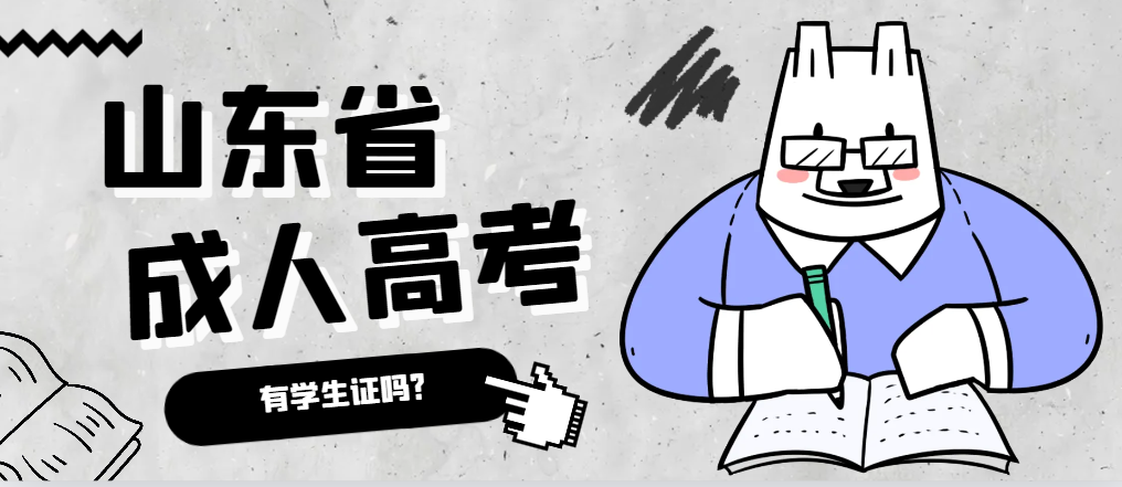 成人高考录取后有学生证吗？平度成考网
