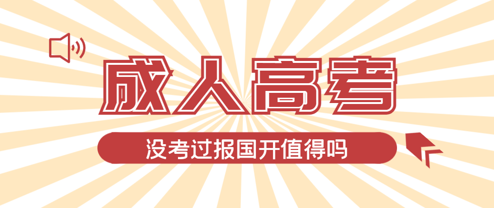 2024年平度成人高考未过线，选择国家开放大学有必要吗？平度成考网