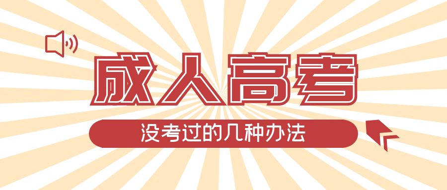 成人高考没考过的几种办法，平度成考网