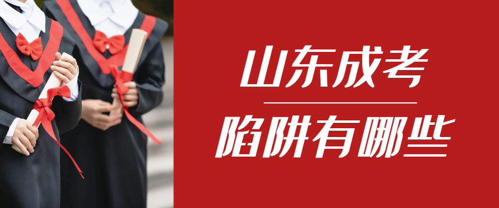 2024年平度成人高考成绩已公布，这几个陷阱要留意！平度成考网