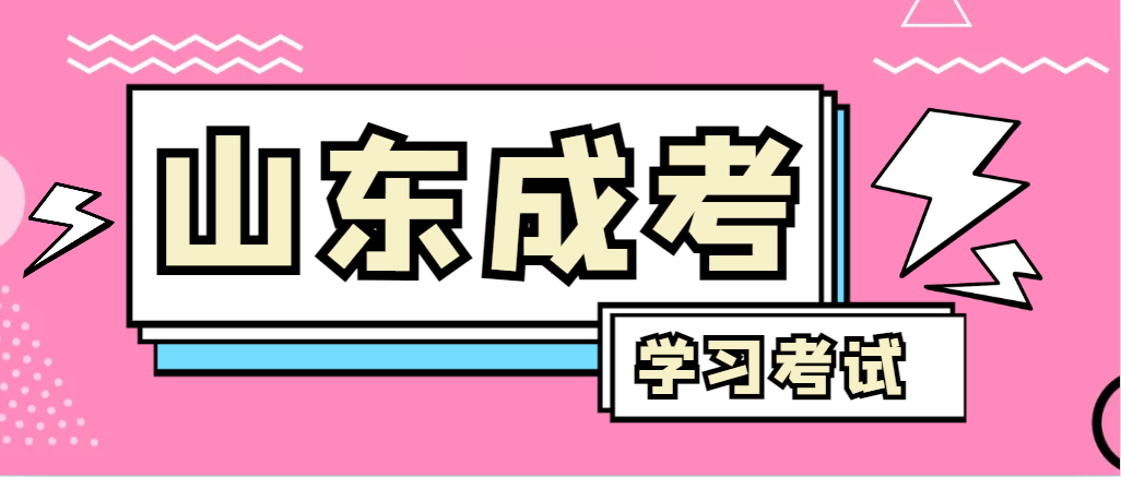2024年平度成人高考录取后，还需要学习和考试吗？平度成考网