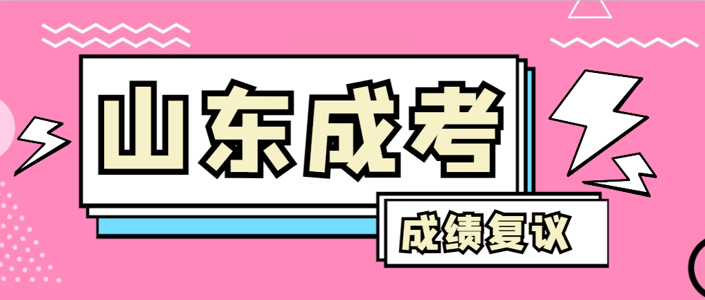 成人高考对自己的成绩有异议怎么办？平度成考网