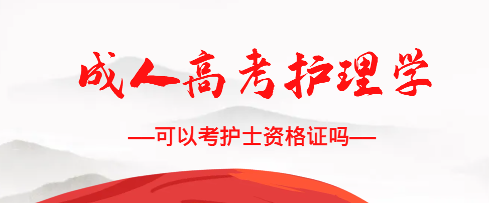 成人高考护理学专业可以考护士资格证吗？平度成考网