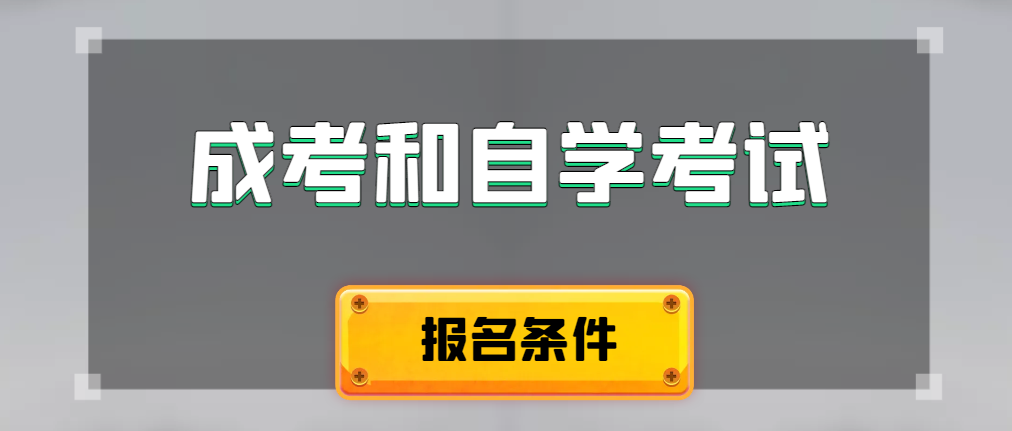 2024年成人高考和自学考试报名条件有什么不一样。平度成考网