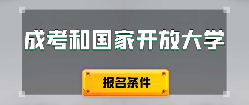 成人高考和国家开放大学报名条件有哪些不同。平度成考网