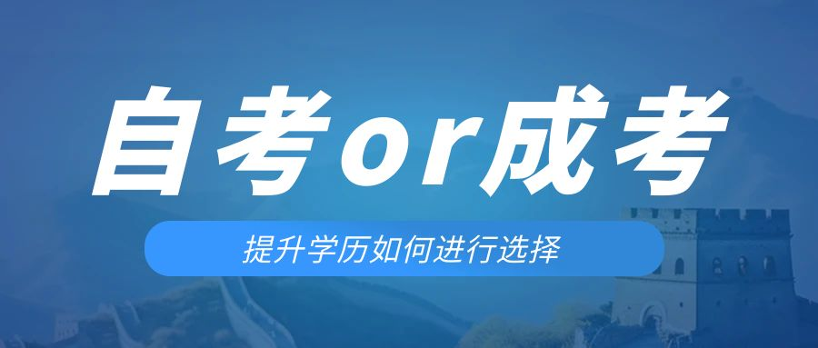 是等待报考来年的成人高考还是报名当年的自考。平度成考网