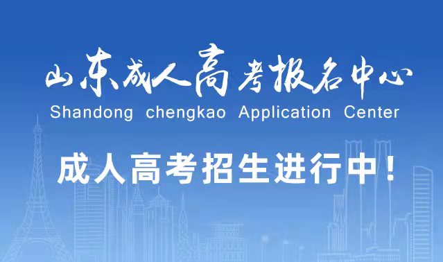 选择成人高考的好处？为什么要选择报考成人高考?平度成考网