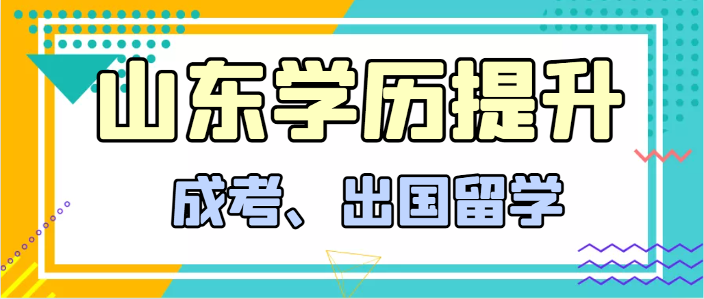 提升学历成人高考和出国留学选择哪个好？平度成考网