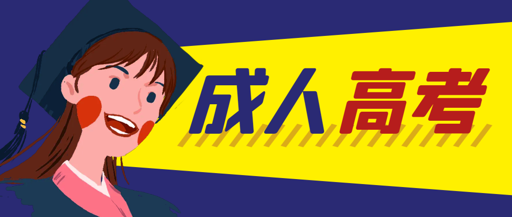 当年成人高考都考完试了还能再接着报考吗？平度成考网
