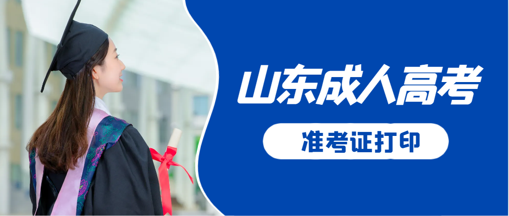 平度成人高考准考证要上交吗？打印几份合适？平度成考网